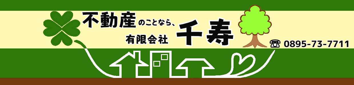 有限会社千寿　不動産部ホームページ